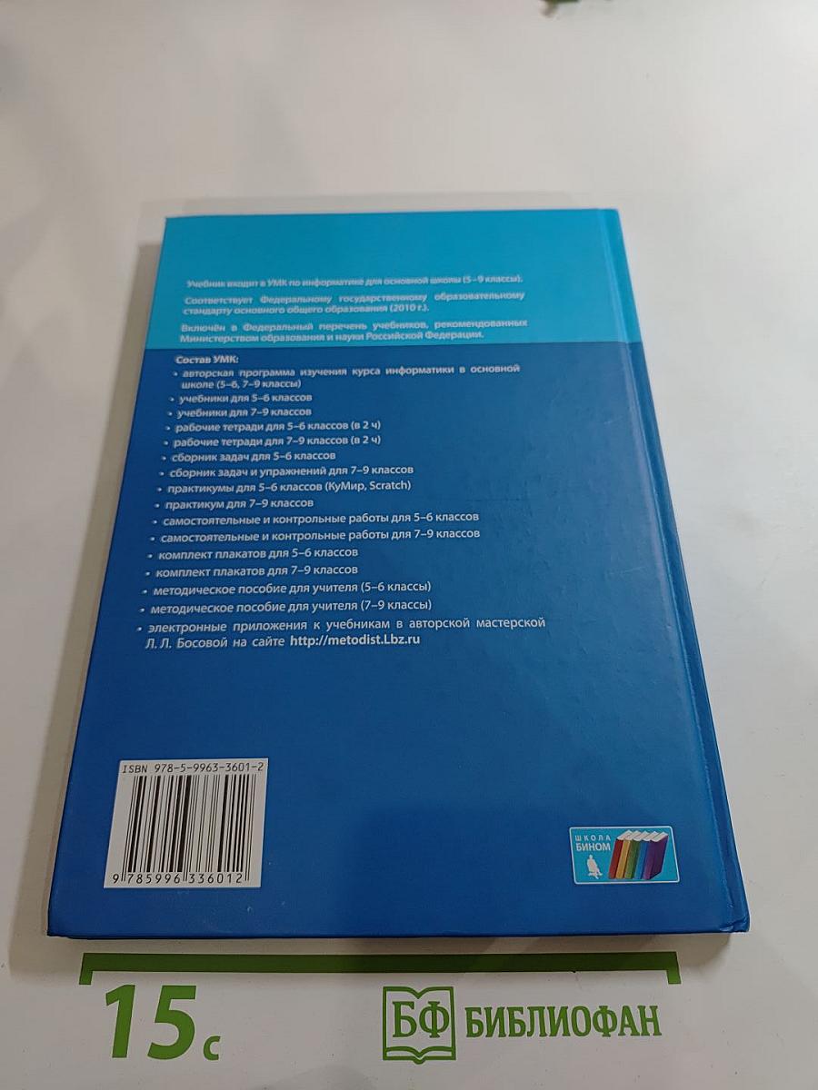 Информатика. Учебник для 8 класса