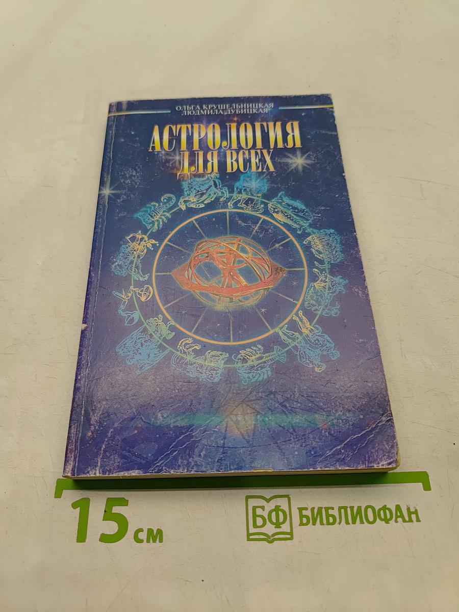 Астрология для всех