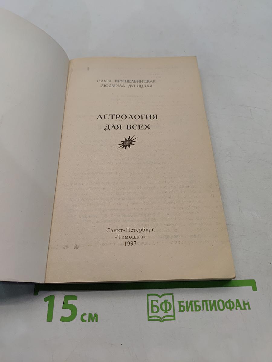 Астрология для всех