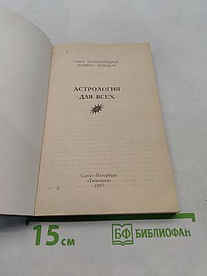 Астрология для всех