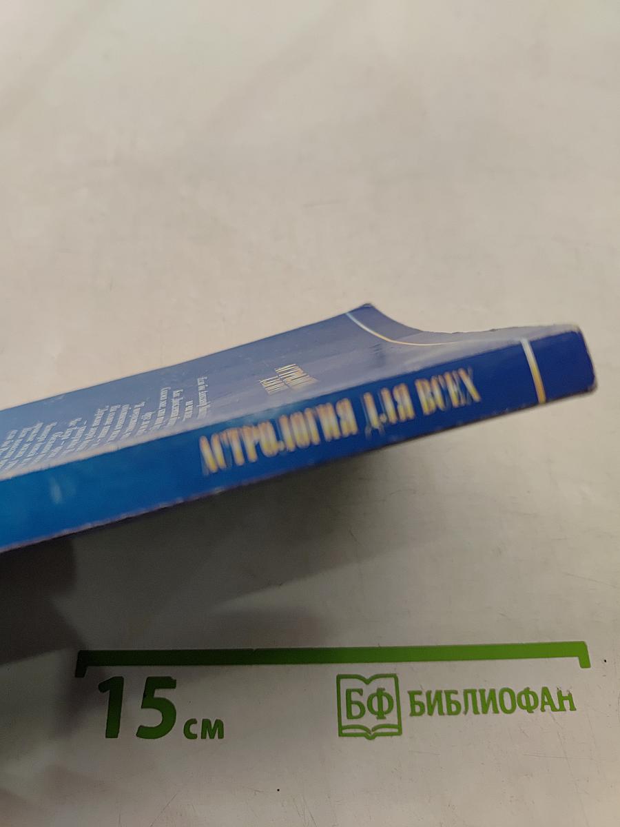 Астрология для всех