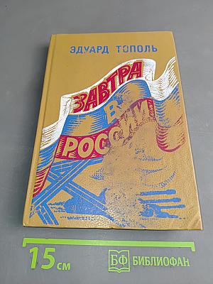 Завтра в России