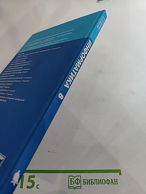 Информатика. Учебник для 8 класса