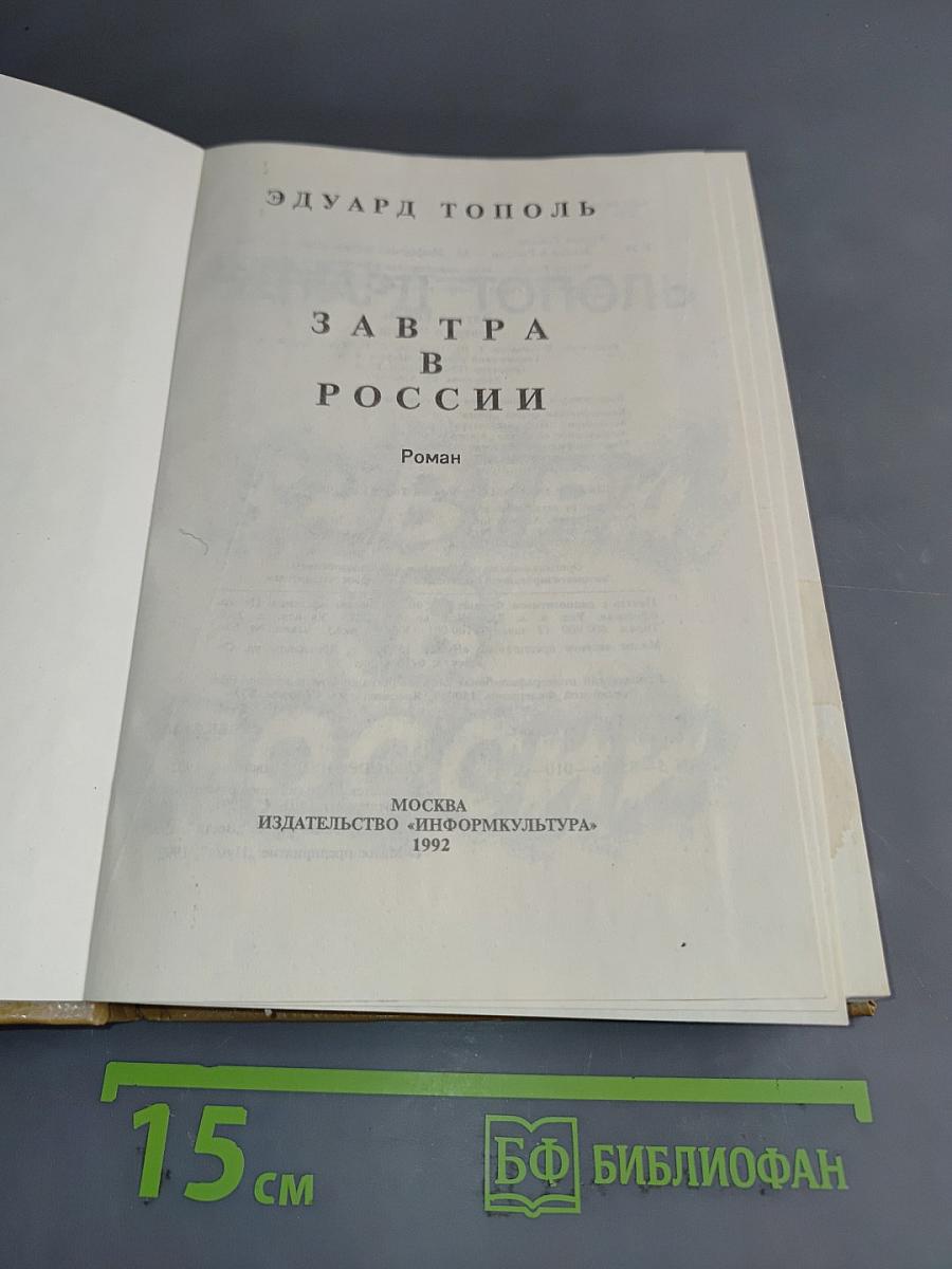 Завтра в России