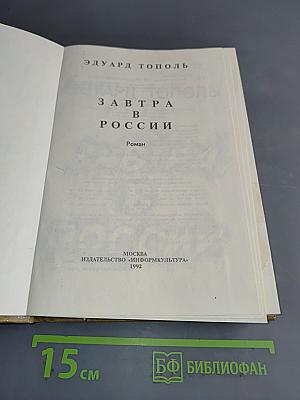Завтра в России