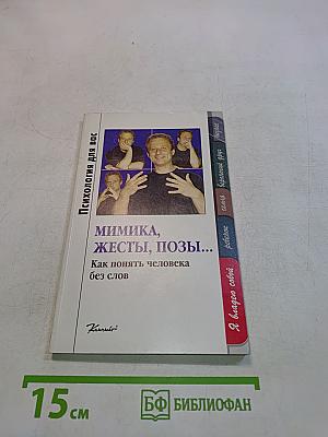Мимика, жесты, позы... Как понять человека без слов