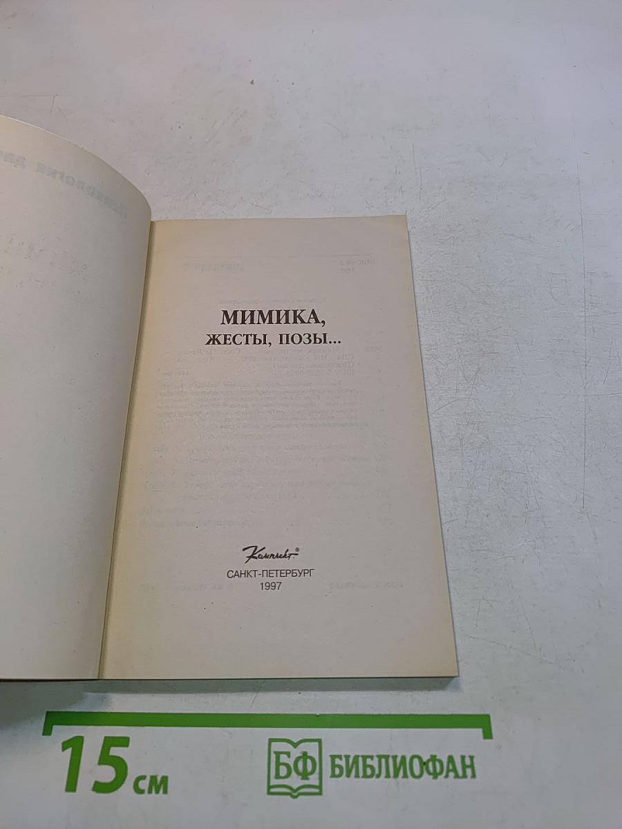 Мимика, жесты, позы... Как понять человека без слов
