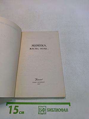 Мимика, жесты, позы... Как понять человека без слов