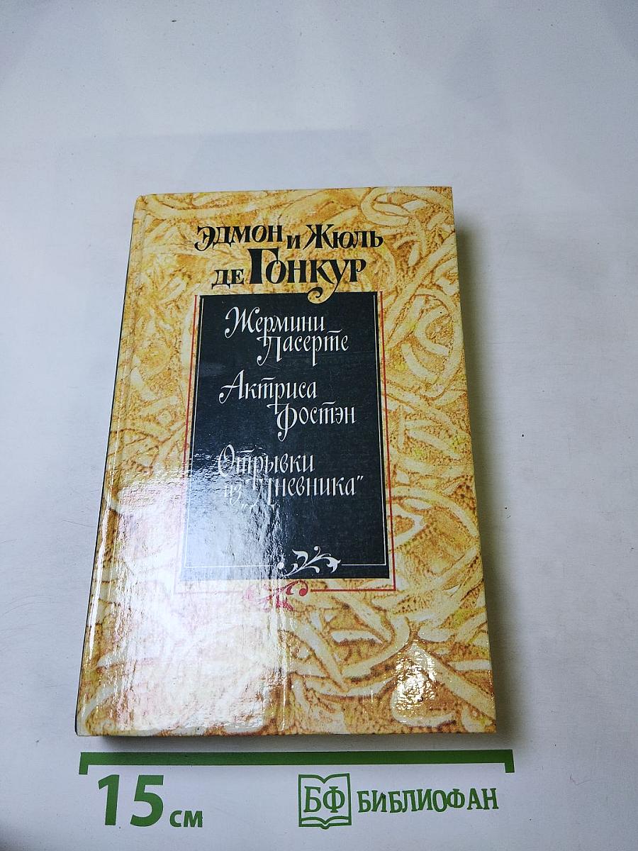 Жермини Ласерте. Актриса Фостэн. Отрывки из "Дневника"