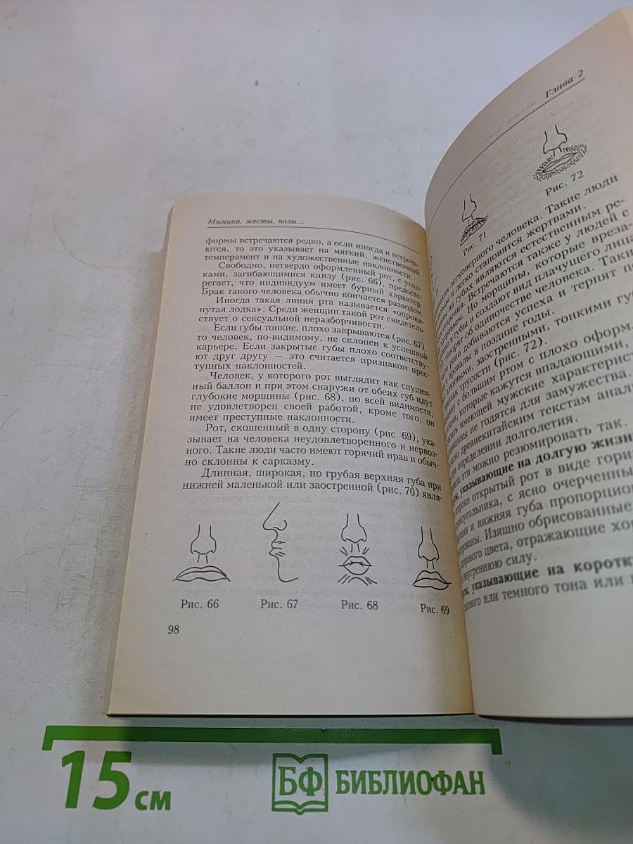 Мимика, жесты, позы... Как понять человека без слов