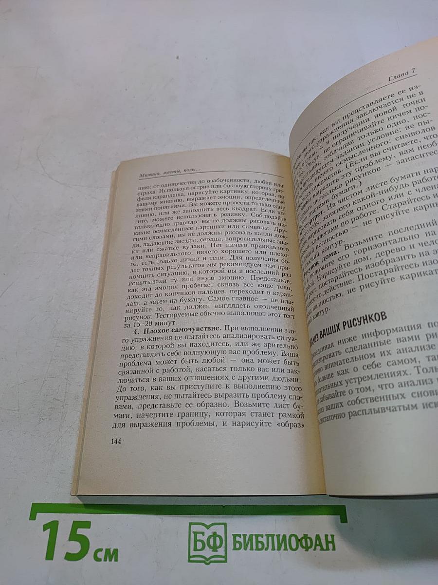 Мимика, жесты, позы... Как понять человека без слов