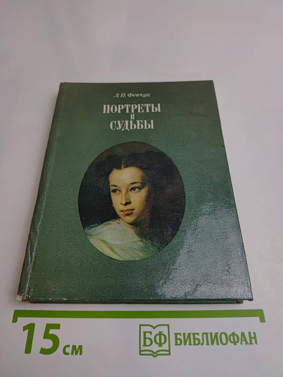 Портреты и судьбы