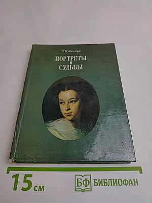 Портреты и судьбы
