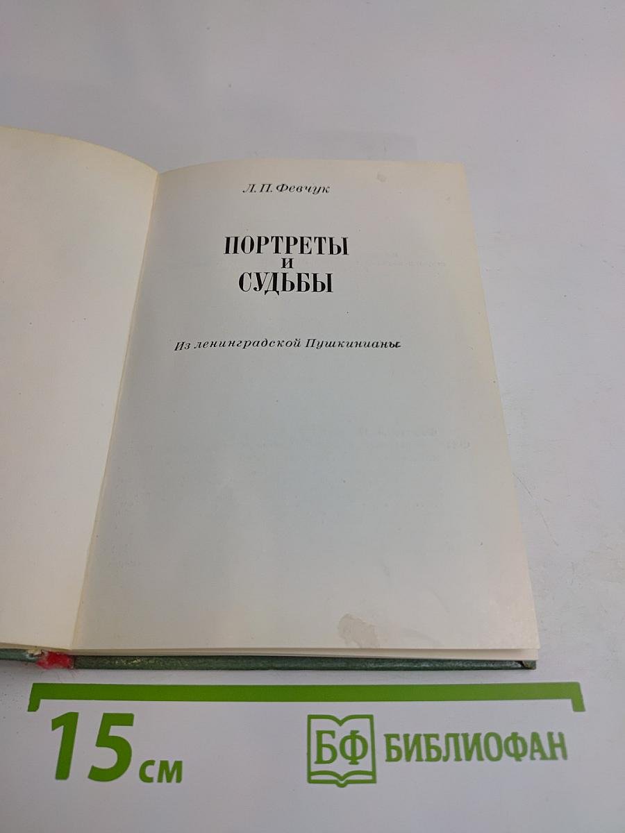 Портреты и судьбы
