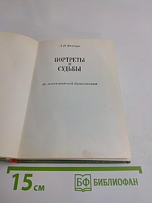 Портреты и судьбы