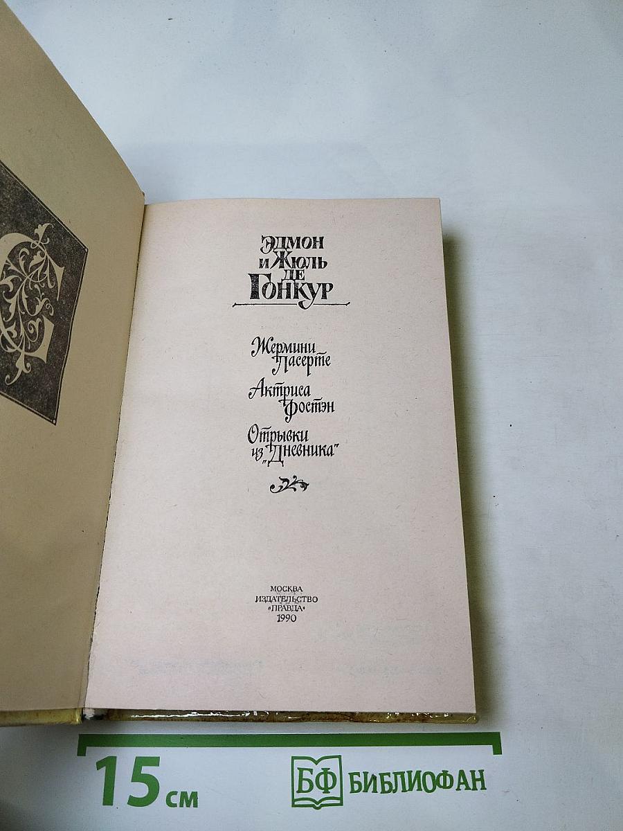 Жермини Ласерте. Актриса Фостэн. Отрывки из "Дневника"