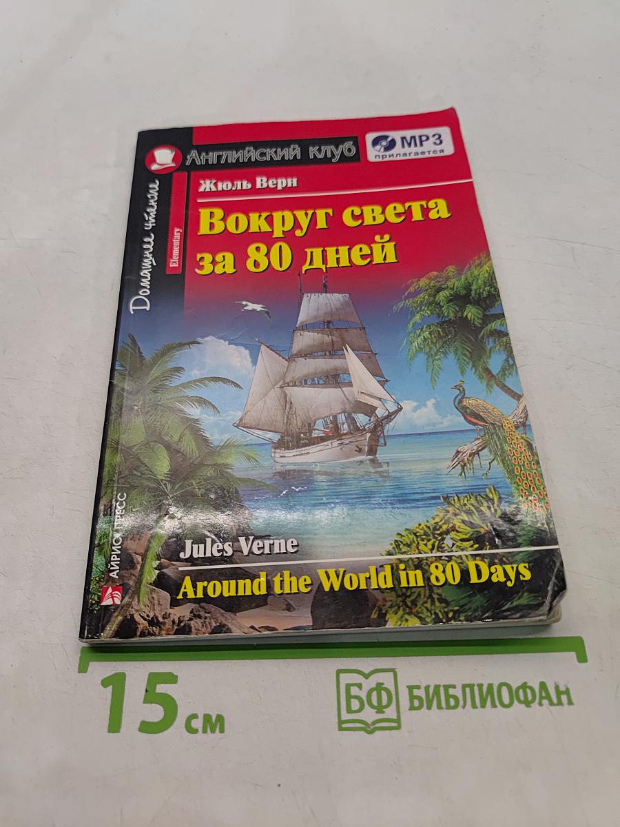 Вокруг света за 80 дней