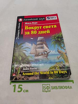 Вокруг света за 80 дней