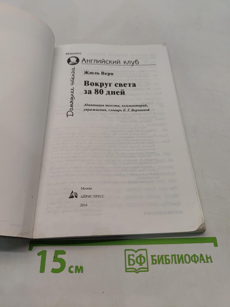 Вокруг света за 80 дней