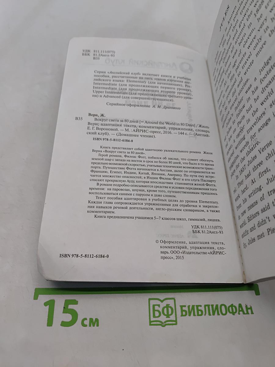 Вокруг света за 80 дней