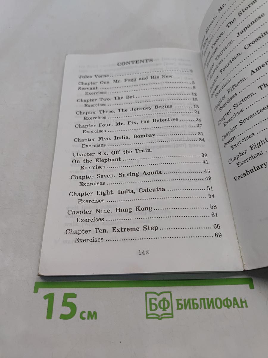 Вокруг света за 80 дней