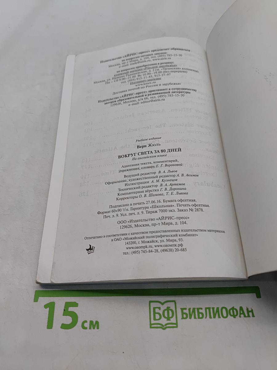 Вокруг света за 80 дней