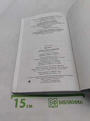 Вокруг света за 80 дней
