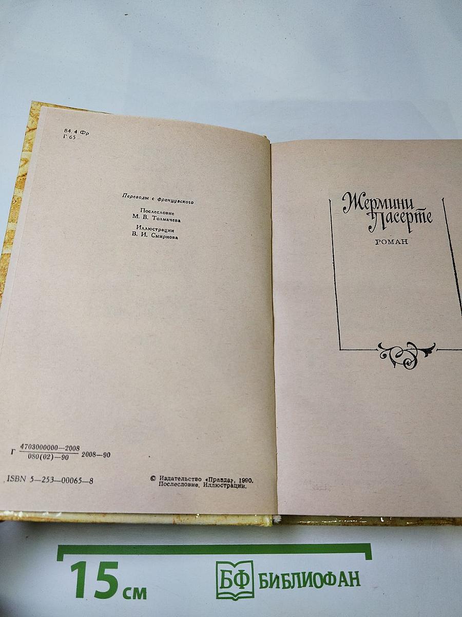 Жермини Ласерте. Актриса Фостэн. Отрывки из "Дневника"
