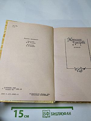 Жермини Ласерте. Актриса Фостэн. Отрывки из "Дневника"