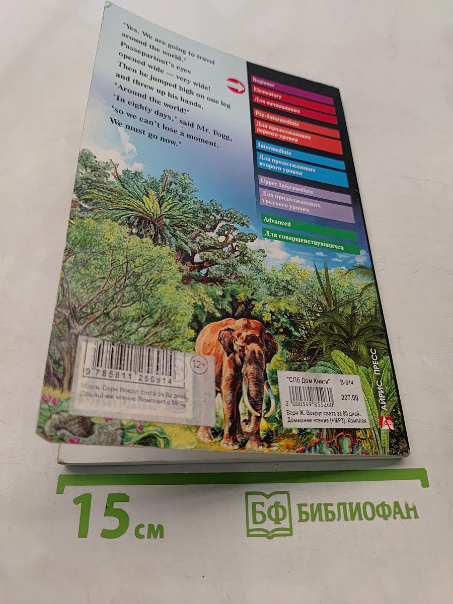 Вокруг света за 80 дней