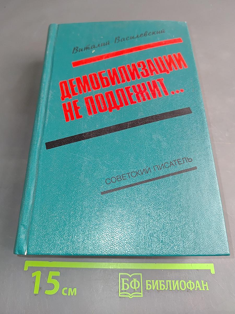 Демобилизации не подлежит...