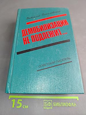 Демобилизации не подлежит...