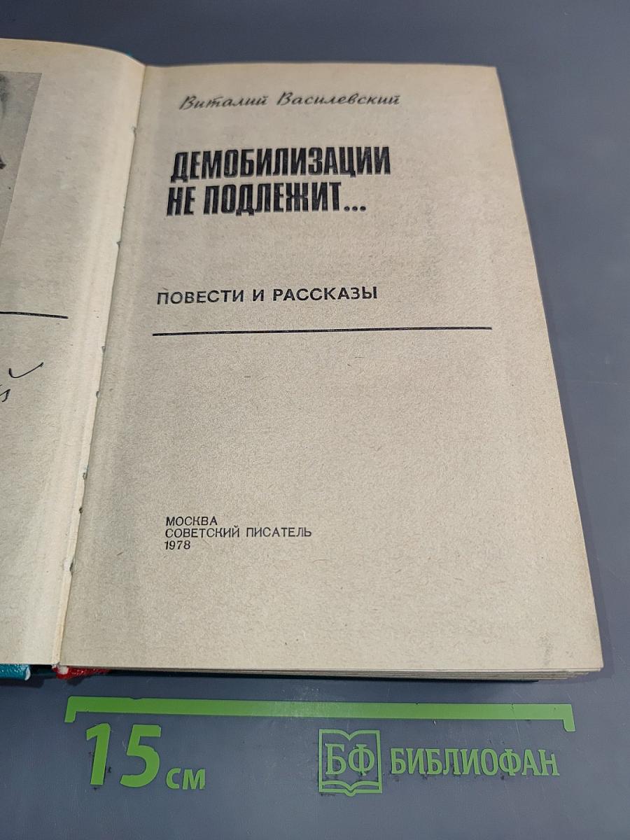 Демобилизации не подлежит...