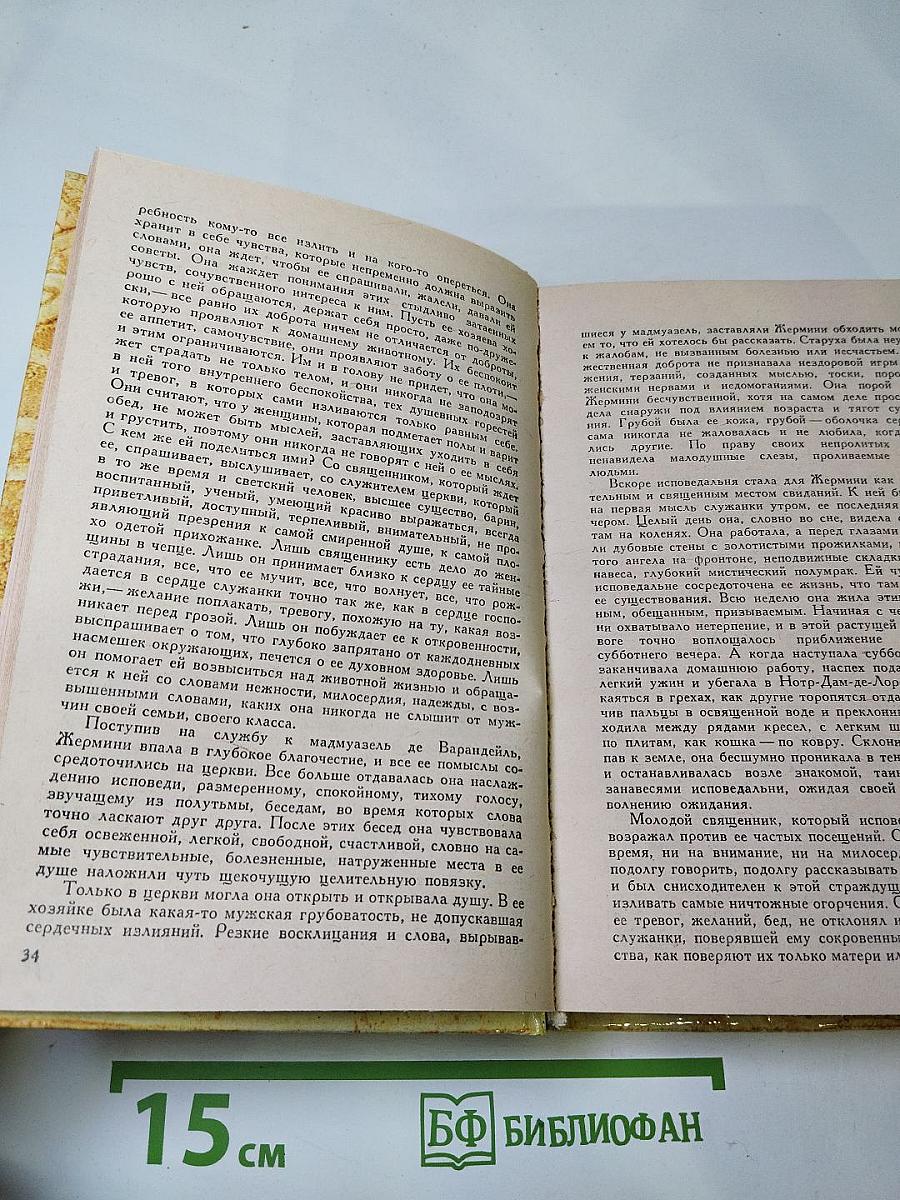 Жермини Ласерте. Актриса Фостэн. Отрывки из "Дневника"