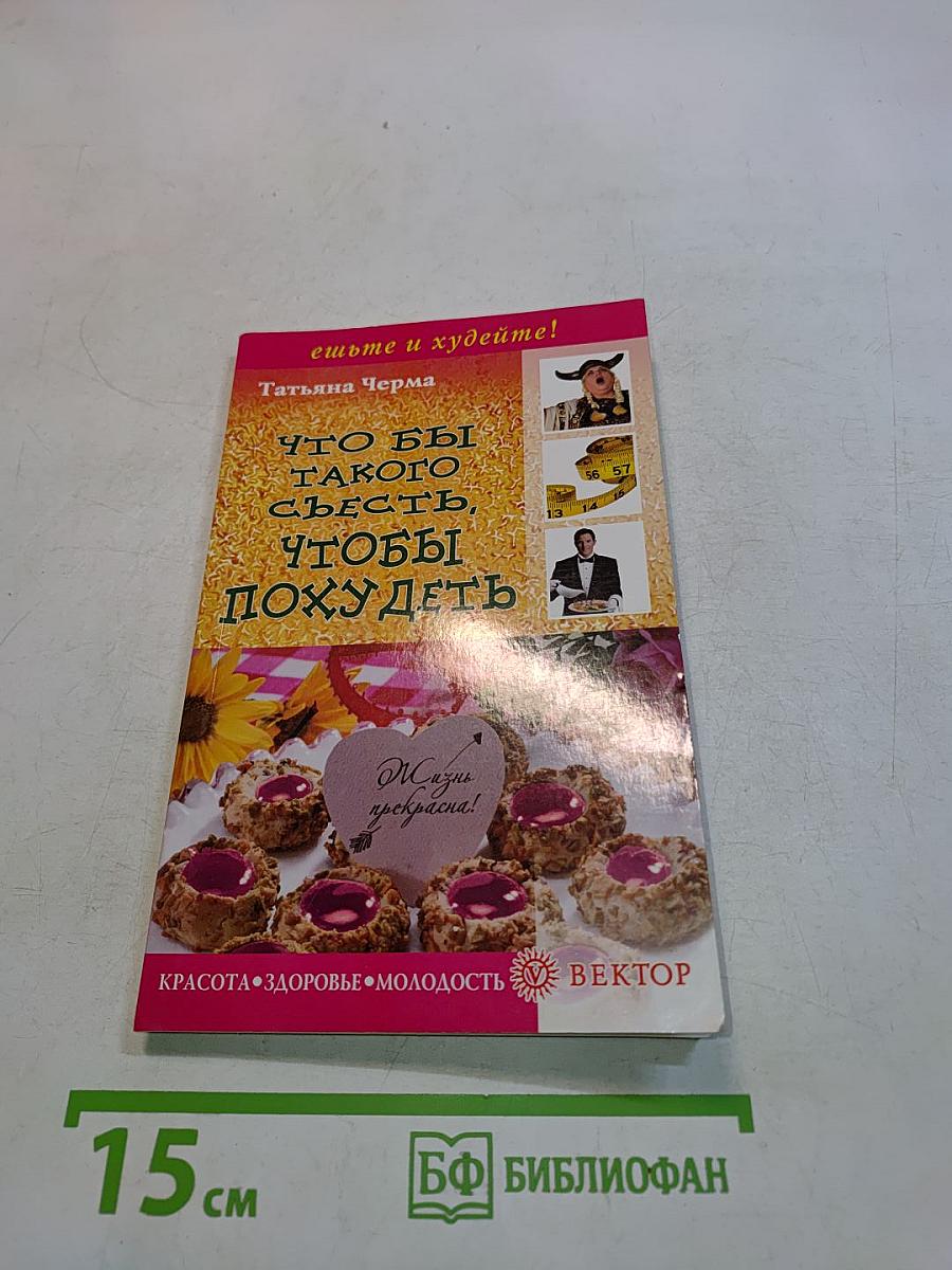 Что бы такого съесть, чтобы похудеть
