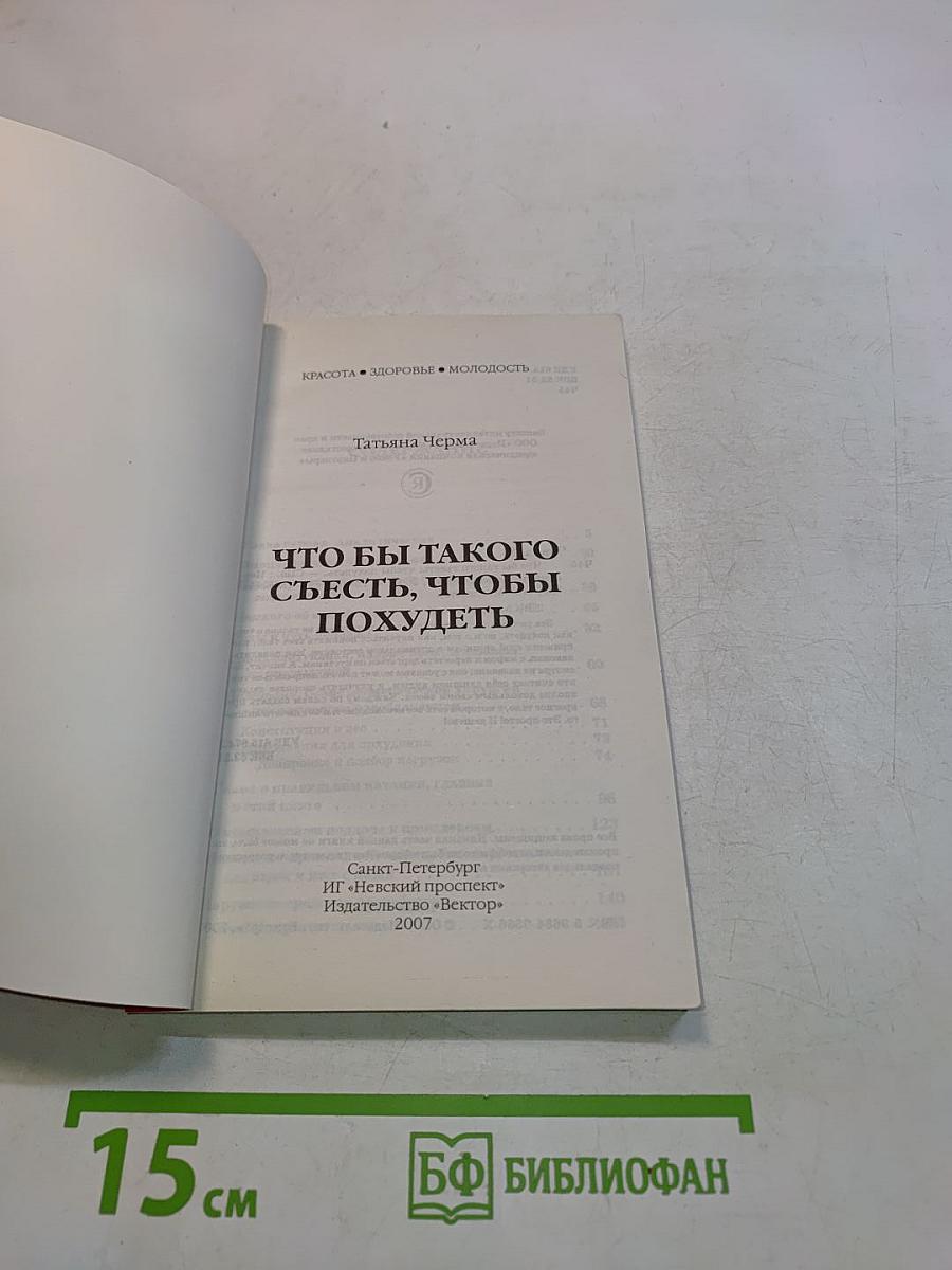 Что бы такого съесть, чтобы похудеть