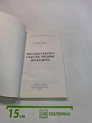 Что бы такого съесть, чтобы похудеть