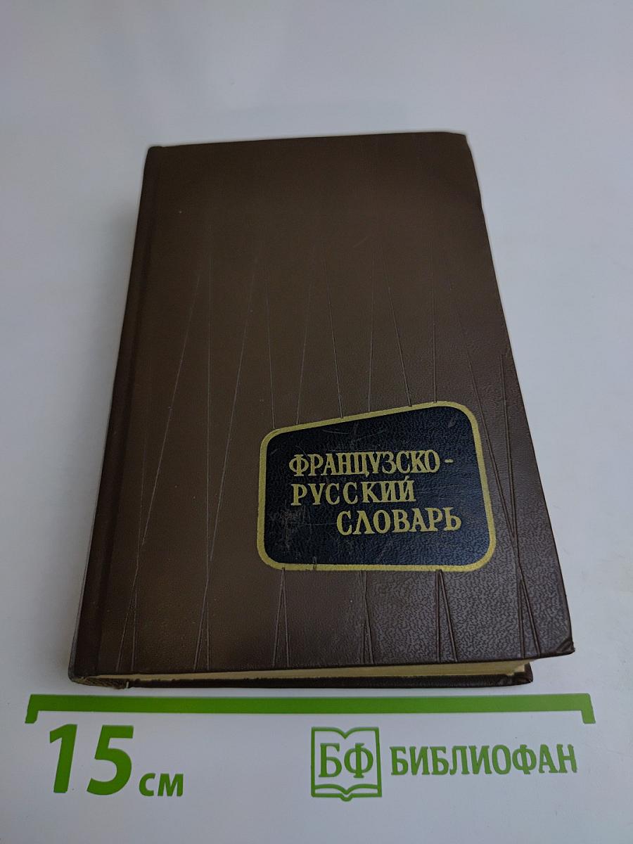 Французско-русский словарь