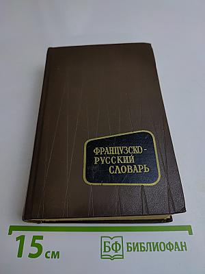 Французско-русский словарь