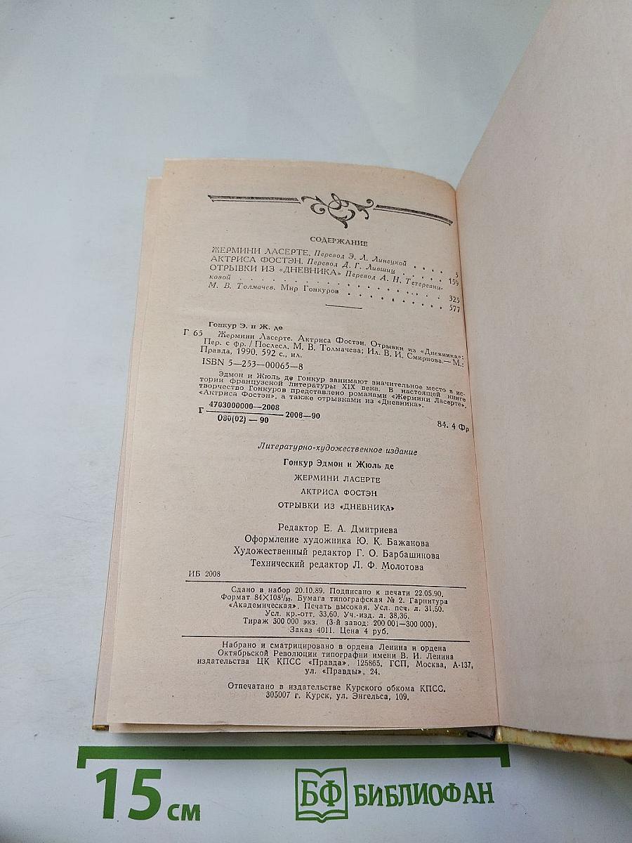 Жермини Ласерте. Актриса Фостэн. Отрывки из "Дневника"