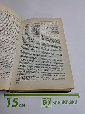 Французско-русский словарь