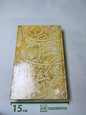 Жермини Ласерте. Актриса Фостэн. Отрывки из "Дневника"