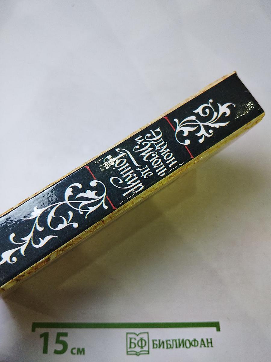 Жермини Ласерте. Актриса Фостэн. Отрывки из "Дневника"