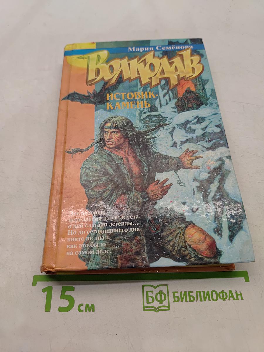 Волкодав. Истовик-камень