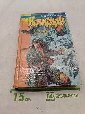 Волкодав. Истовик-камень