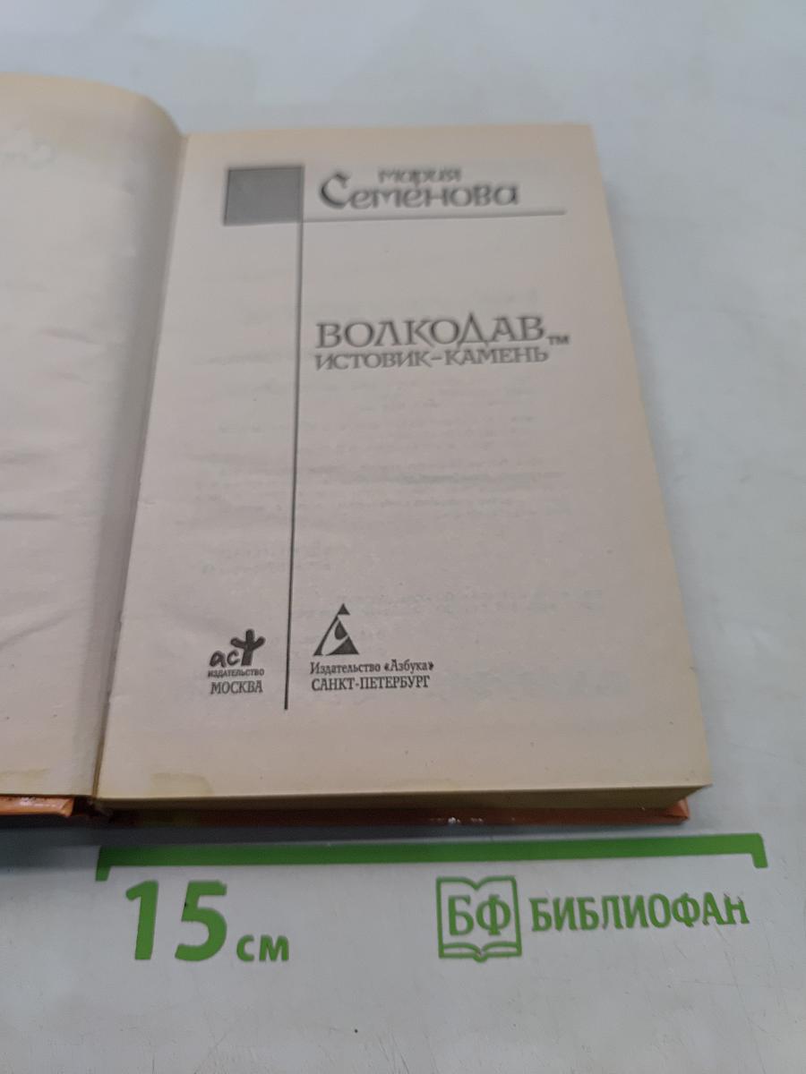 Волкодав. Истовик-камень