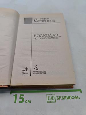 Волкодав. Истовик-камень
