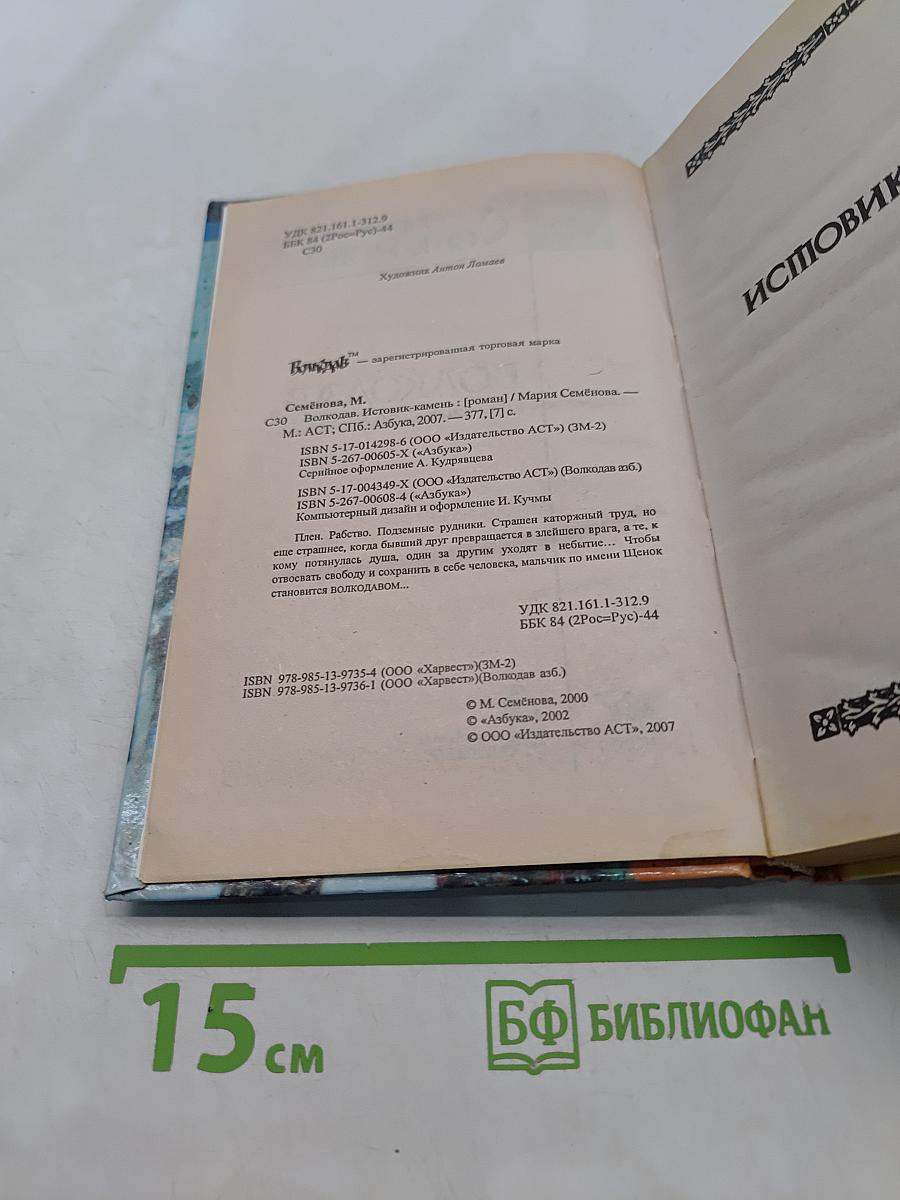 Волкодав. Истовик-камень