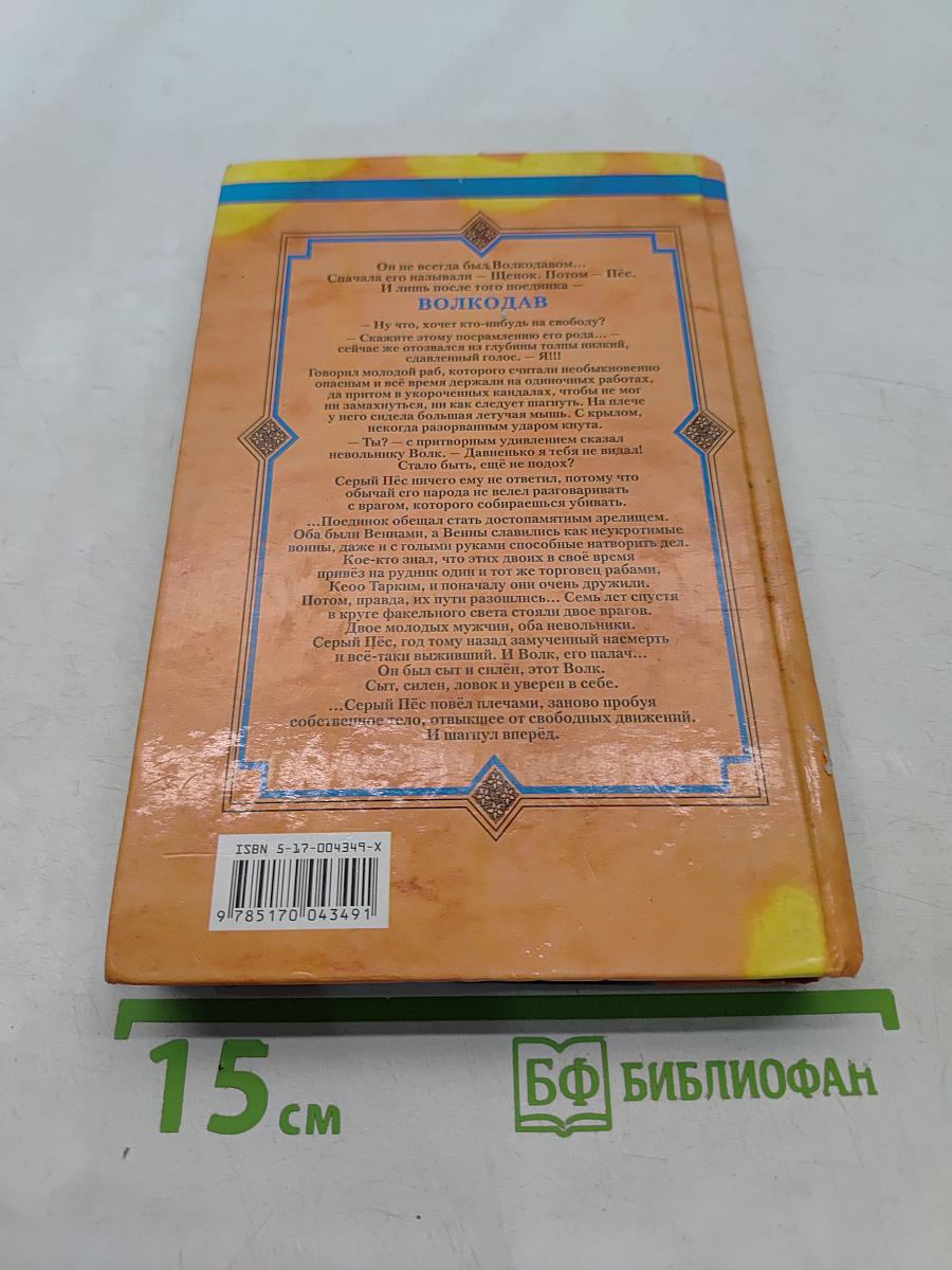 Волкодав. Истовик-камень