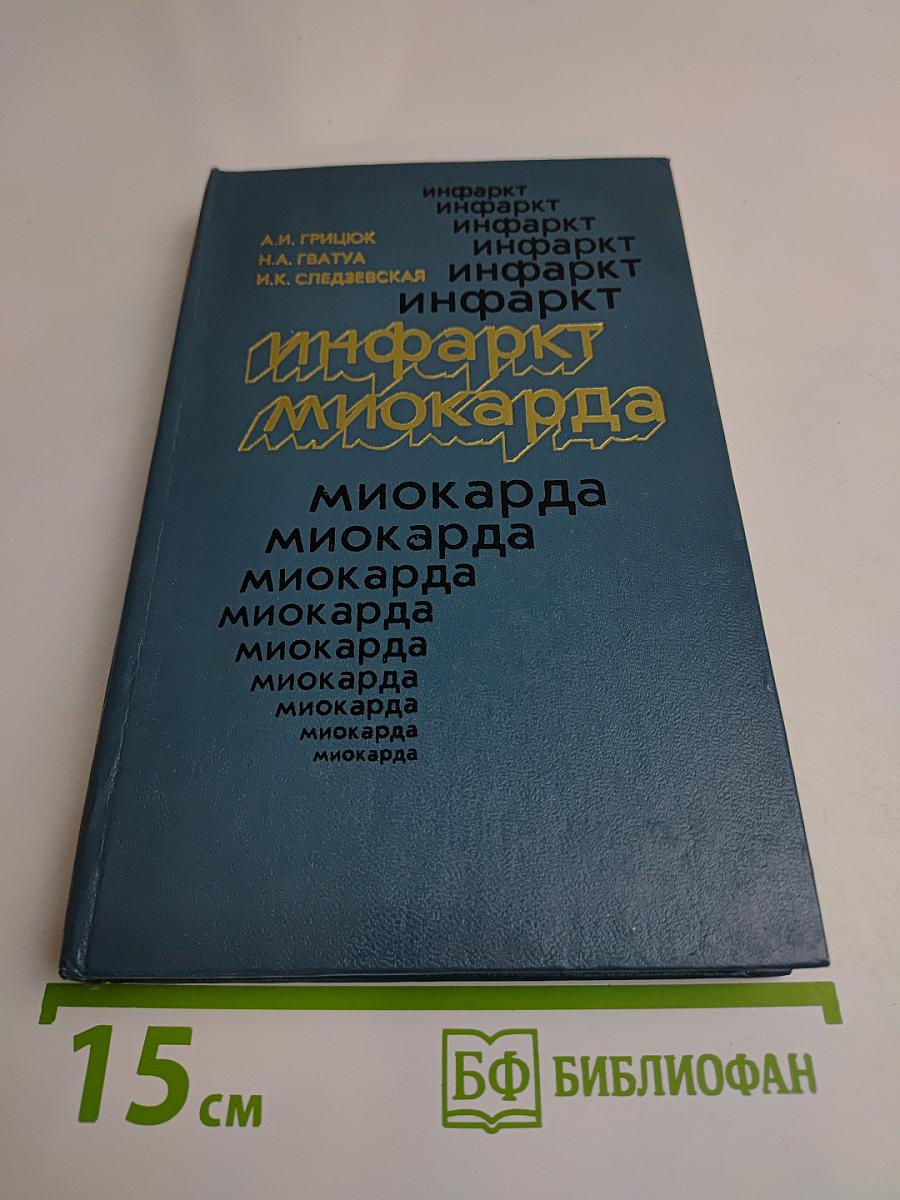 Инфаркт миокарда